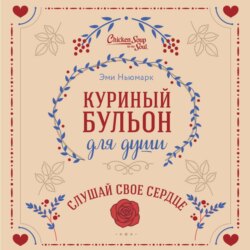 Куриный бульон для души. Слушай свое сердце