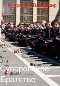 Суворовское братство