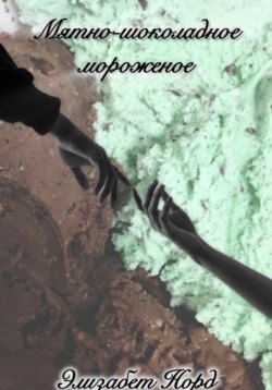 Мятно-шоколадное мороженое