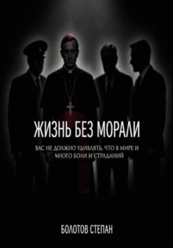 Жизнь без морали