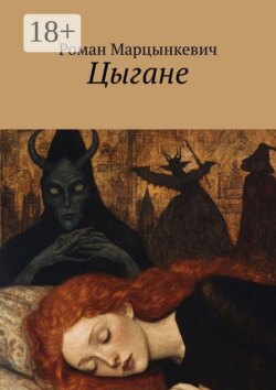 Цыгане