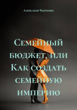 Семейный бюджет, или Как создать семейную империю