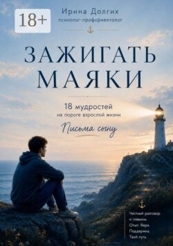 Зажигать Маяки. 18 мудростей на пороге взрослой жизни. Письма сыну