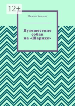 Путешествие собак на «Шарике»