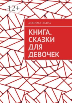 Книга. Сказки для девочек