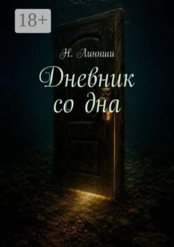 Дневник со дна