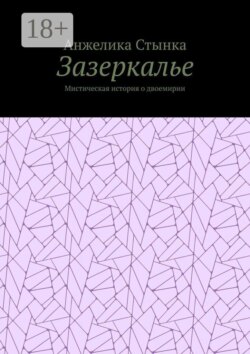 Зазеркалье. Мистическая история о двоемирии