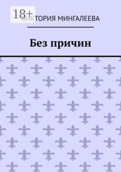 Без причин