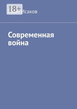 Современная война