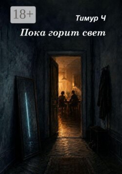 Пока горит свет