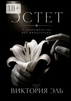 Эстет