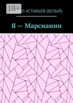 Я — Марсианин