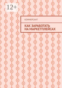 Как заработать на маркетплейсах