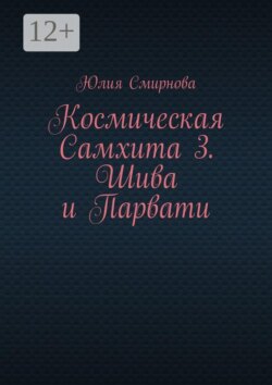 Космическая Самхита 3. Шива и Парвати