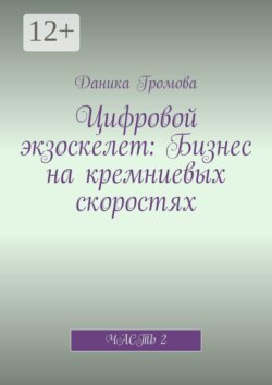 Цифровой экзоскелет: Бизнес на кремниевых скоростях. Часть 2