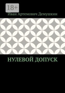 Нулевой допуск