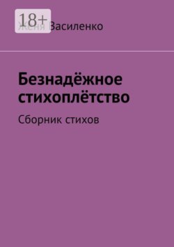 Безнадёжное стихоплётство. Сборник стихов
