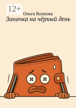 Заначка на чёрный день