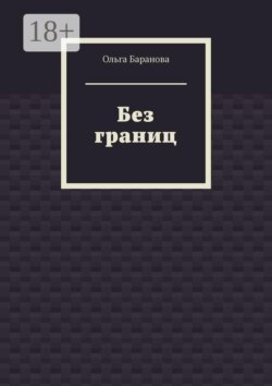 Без границ