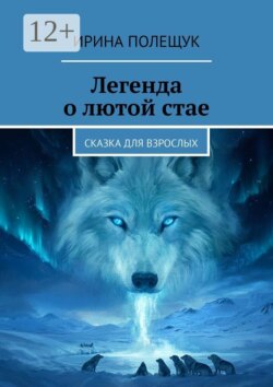Легенда о лютой стае. Сказка для взрослых
