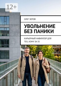 Увольнение без паники. Карьерный навигатор для тех, кому за 35