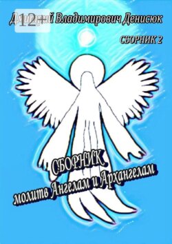 Сборник молитв Ангелам и Архангелам