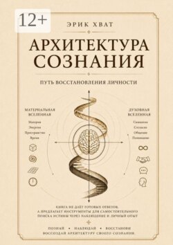 Архитектура сознания. Путь восстановления личности