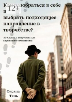 Как разобраться в себе и выбрать подходящее направление в творчестве? 20 блоков с вопросами для глубинного самоанализа