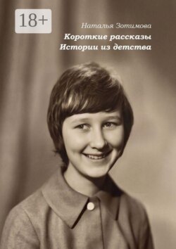 Короткие рассказы. Истории из детства