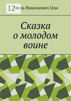 Сказка о молодом воине