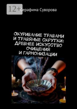 Окуривание травами и травяные скрутки: Древнее искусство очищения и гармонизации