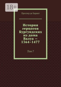 История герцогов Бургундских из дома Валуа — 1364–1477. Том 7