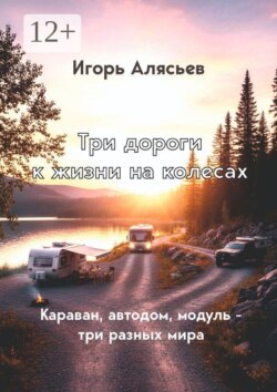 Три дороги к жизни на колёсах. Караван, автодом, модуль — три разных мира