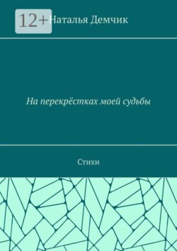 На перекрёстках моей судьбы. Стихи