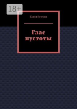 Глас пустоты