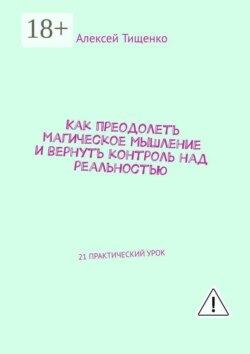 Как преодолеть магическое мышление и вернуть контроль над реальностью. 21 практический урок