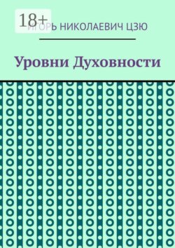 Уровни духовности