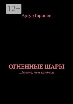 Огненные шары. …ближе, чем кажется