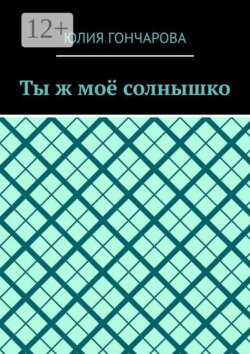 Ты ж моё солнышко