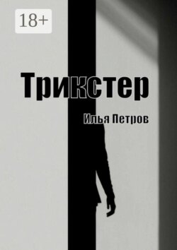 Трикстер
