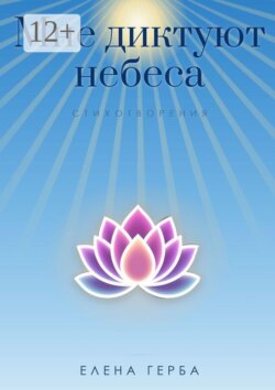 Мне диктуют небеса