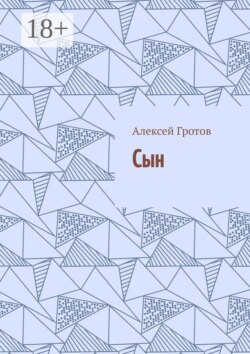 Сын