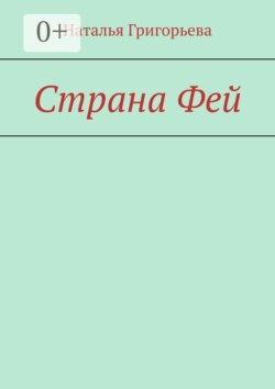 Страна Фей