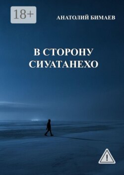 В сторону Сиуатанехо