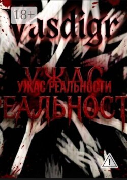 Ужас реальности