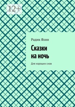Сказки на ночь. Для хороших снов