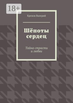 Шёпоты сердец. Тайна страсти и любви