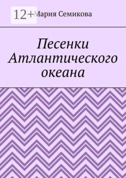 Песенки Атлантического океана