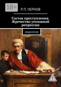 Состав преступления. Жречество уголовной репрессии. Людология