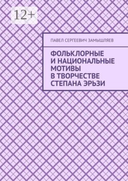 Фольклорные и национальные мотивы в творчестве Степана Эрьзи